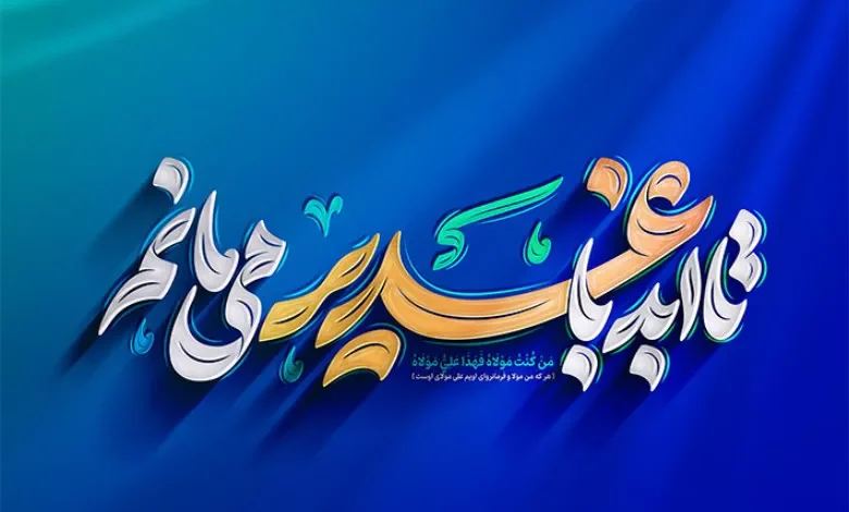 10 ایده منحصربهفرد برای طراحی پوستر عید غدیر 1 تایپوگرافی عید غدیر