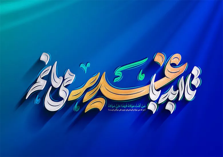 10 ایده منحصربهفرد برای طراحی پوستر عید غدیر 1 تایپوگرافی عید غدیر