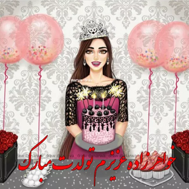 50 پیام تبریک تولد خواهرزاده (جیگر خاله تولدت مبارک) 3 تبریک تولد خواهرزاده 3
