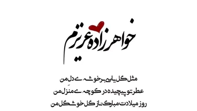 تبریک تولد خواهرزاده