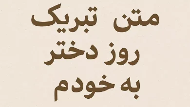 تبریک روز دختر به خودم