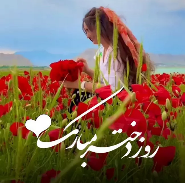 عکس و متن تبریک روز دختر به دوست دختر 1 تبریک روز دختر به دوست دختر 1