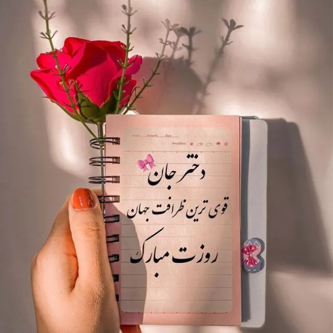 عکس و متن تبریک روز دختر به دوست دختر 2 تبریک روز دختر به دوست دختر 2