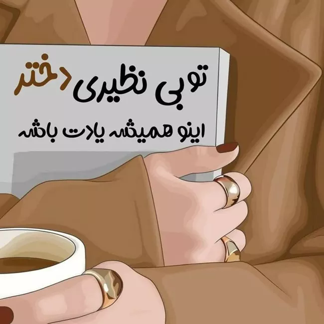 عکس و متن تبریک روز دختر به دوست دختر 3 تبریک روز دختر به دوست دختر 3