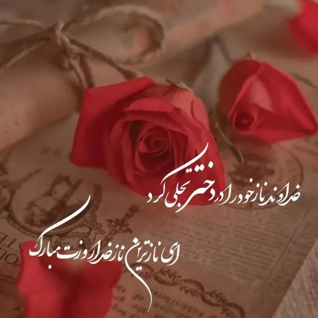عکس و متن تبریک روز دختر به دوست دختر 4 تبریک روز دختر به دوست دختر 4