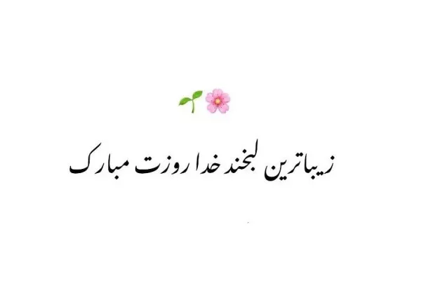 زیباترین متن پیام تبریک روز دختر ۱۴۰۴ 1 تبریک روز دختر ۱۴۰۴ 1