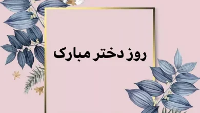 تبریک روز دختر ۱۴۰۴