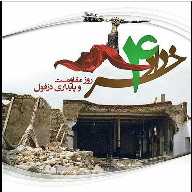 تبریک روز دزفول 2