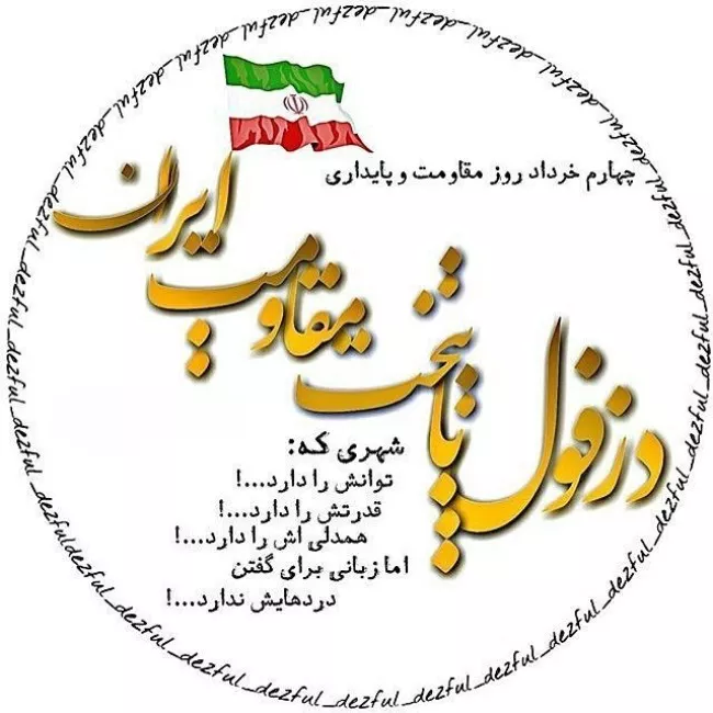 تبریک روز دزفول 3