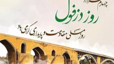 تبریک روز دزفول