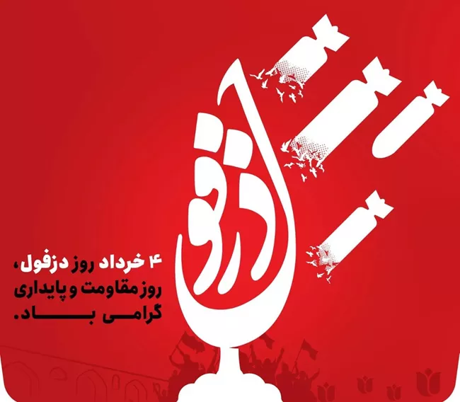 تبریک روز دزفول 4