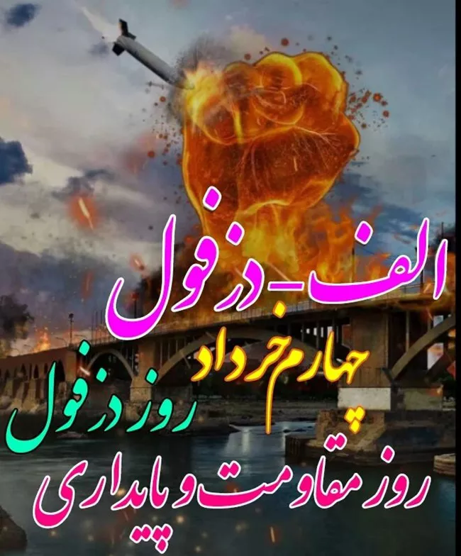 تبریک روز دزفول 5