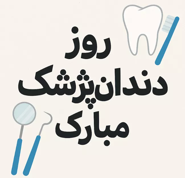 تبریک روز دندانپزشک به برادر (روز دندانپزشک مبارک برادرم) 1 تبریک روز دندانپزشک به برادر 1