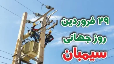 تبریک روز سیمبان