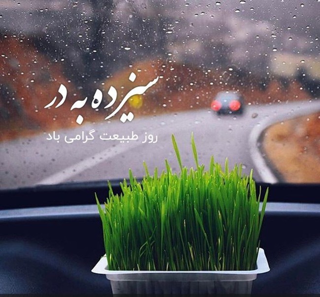 تبریک سیزده بدر 1