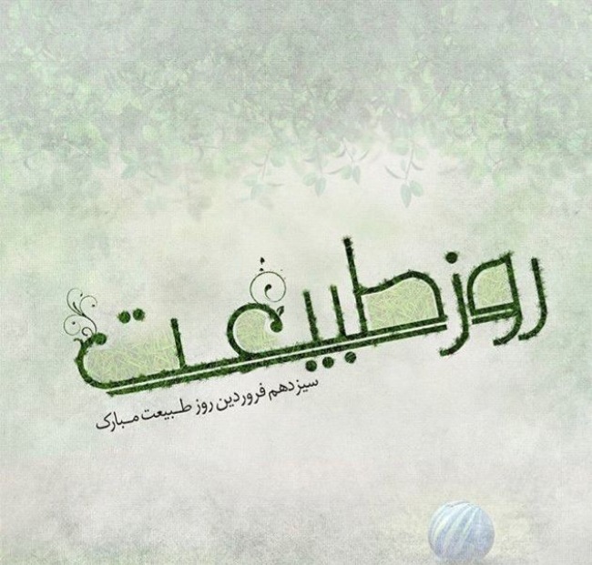 تبریک سیزده بدر 2
