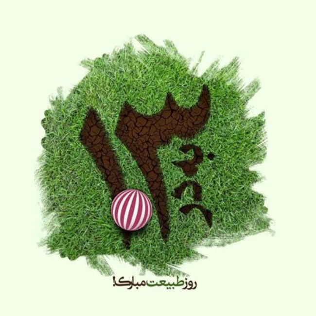 تبریک سیزده بدر 3