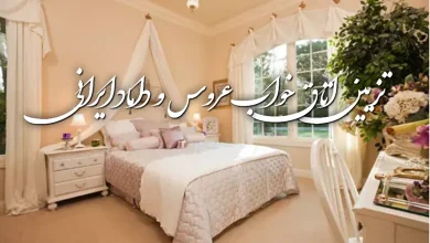 تزیین اتاق خواب عروس و داماد ایرانی برای شب عروسی 4 تزیین اتاق خواب عروس