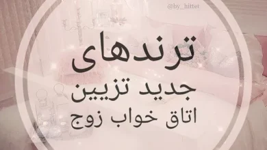 تزیین اتاق خواب عروس بدون تخت