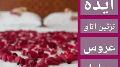 تزیین حجله عروس با تور و بادکنک
