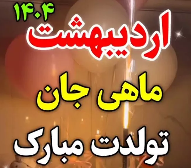 35 متن تبریک تولد اردیبهشت ماهی ها (اردیبهشتی جان تولدت مبارک) 1 تولد اردیبهشت ماهی 1