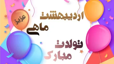 تولد اردیبهشت ماهی