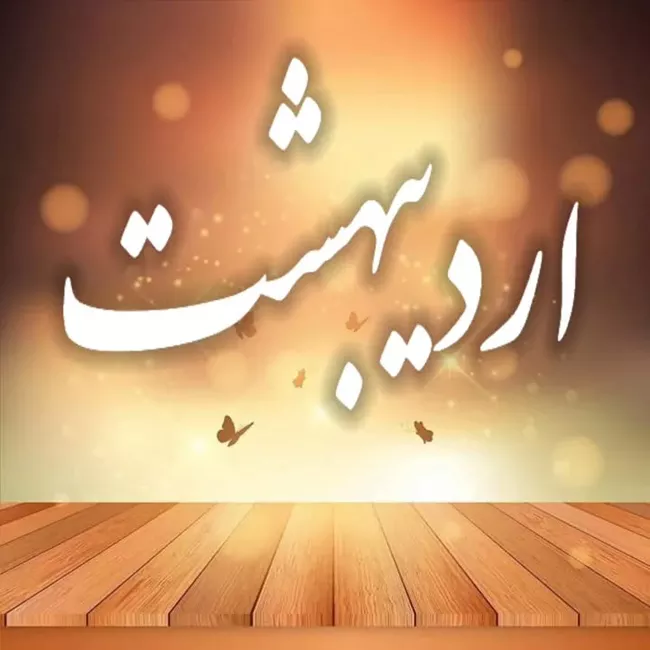 35 متن تبریک تولد اردیبهشت ماهی ها (اردیبهشتی جان تولدت مبارک) 4 تولد اردیبهشت ماهی 5