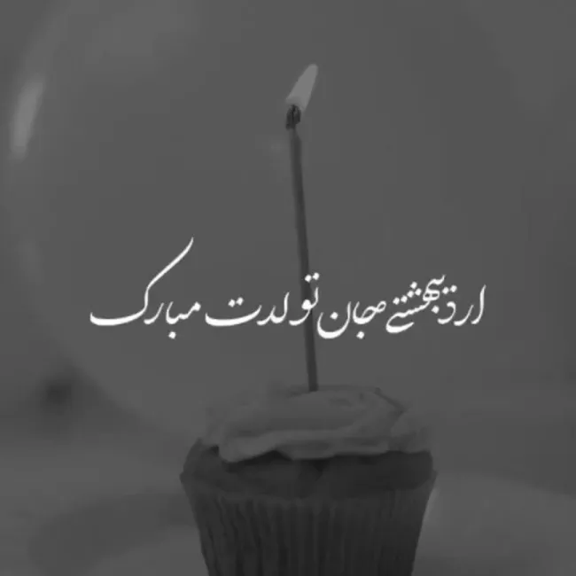 35 متن تبریک تولد اردیبهشت ماهی ها (اردیبهشتی جان تولدت مبارک) 6 تولد اردیبهشت ماهی 7