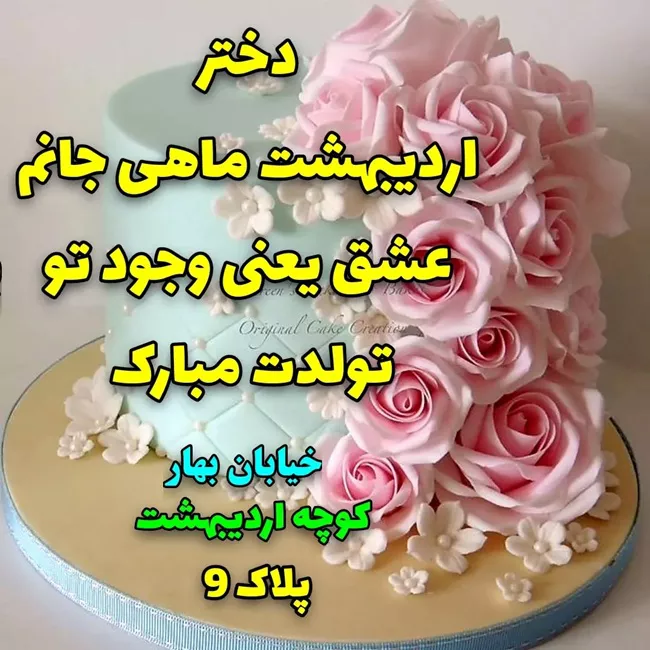 30 متن تبریک تولد دختر اردیبهشتی 1 تولد دختر اردیبهشتی 1