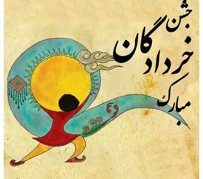 متن تبریک جشن خردادگان مبارک 3 جشن خردادگان مبارک 2