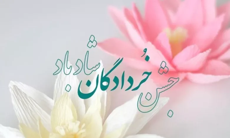 متن تبریک جشن خردادگان مبارک 1 جشن خردادگان مبارک