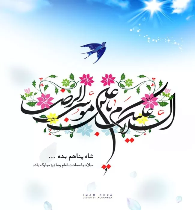 10 دکلمه در مورد ولادت امام رضا (ع) 4 دکلمه در مورد ولادت امام رضا 4