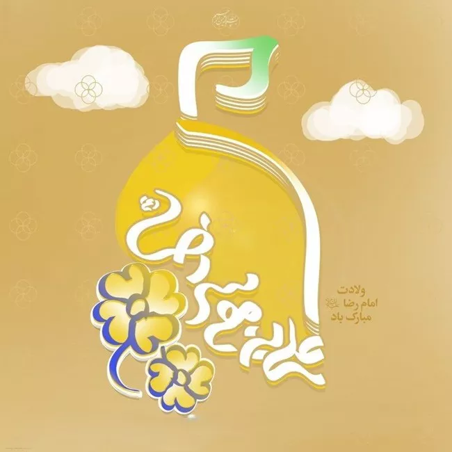 10 دکلمه در مورد ولادت امام رضا (ع) 5 دکلمه در مورد ولادت امام رضا 5