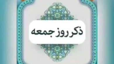 ذکر روز جمعه با معنی و شعر و تصویر 5 ذکر روز جمعه
