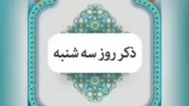 ذکر روز سه شنبه با معنی و شعر و تصویر 6 ذکر روز سه شنبه