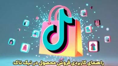 راهنمای کاربردی فروش محصول در تیک تاک افزایش فروش با ترفندهای کاربردی