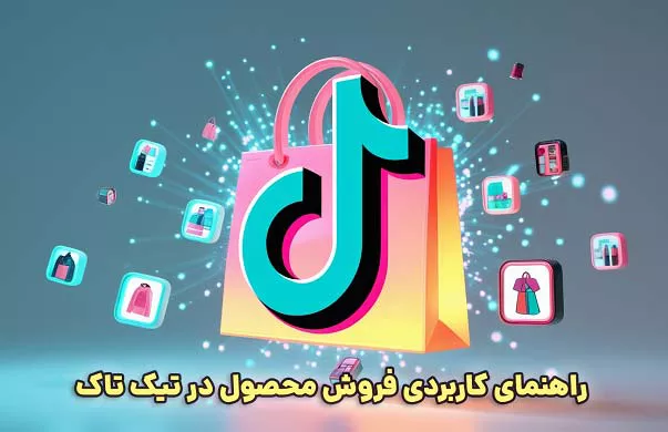 راهنمای کاربردی فروش محصول در تیک تاک: اصول و استراتژیهای بازاریابی موفق 1 راهنمای کاربردی فروش محصول در تیک تاک افزایش فروش با ترفندهای کاربردی