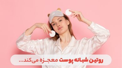 روتین شبانه پوست؛ معجزهای برای شما 287 روتین شبانه پوست چرا و چگونه