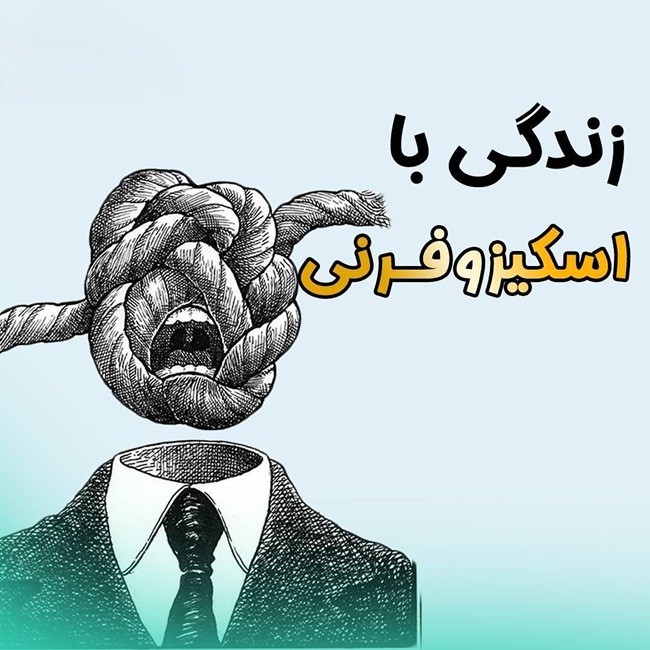 روز جهانی اسکیزوفرنی ۱۴۰۴ چه روزی است 1 روز جهانی اسکیزوفرنی چه روزی است 1