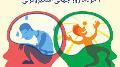 روز جهانی اسکیزوفرنی چه روزی است
