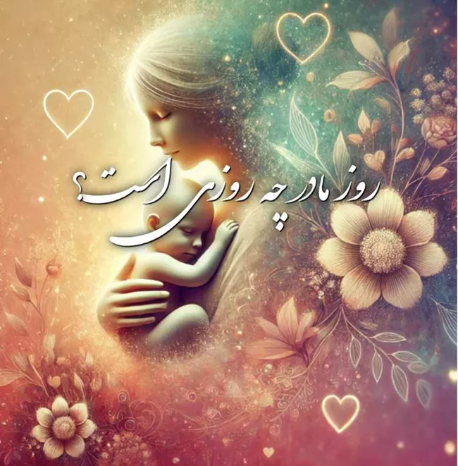 روز مادر ۱۴۰۵ چه روزی است