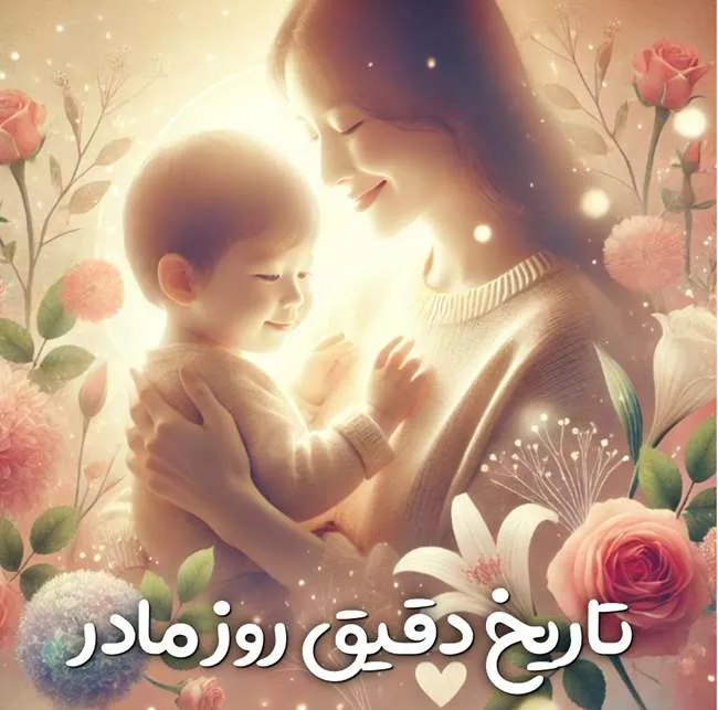 روز مادر ۱۴۰۵ چه روزی است