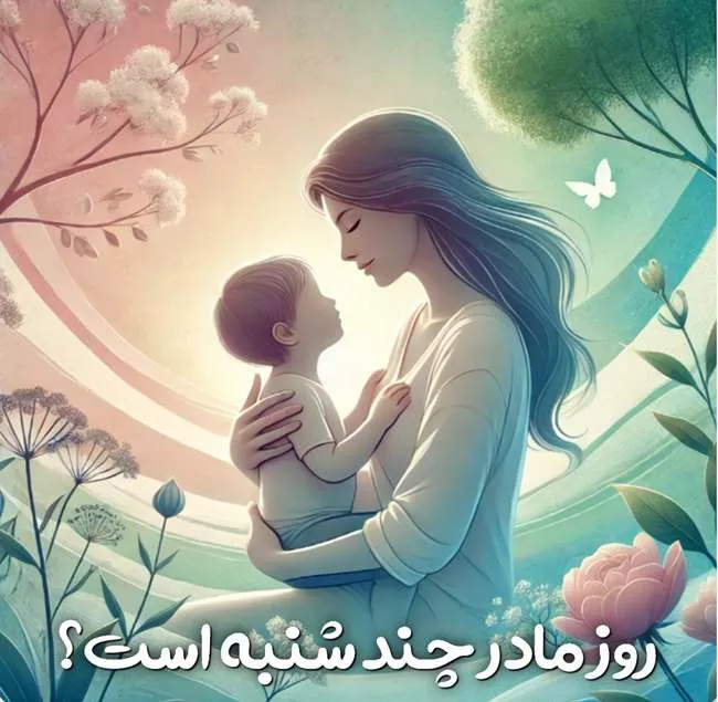 روز مادر ۱۴۰۵ چه روزی است