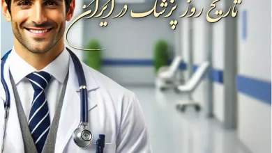 روز پزشک چه روزی است ۱۴۰۵ 3 روز پزشک چه روزی است ۱۴۰۵