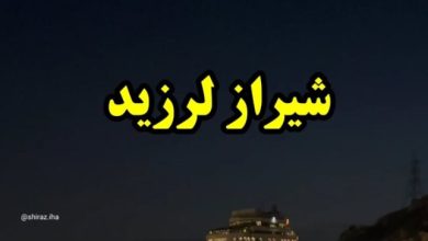 زلزله شیراز ۱۴۰۴ / زلزله شیراز دقایقی پیش 5 زلزله شیراز