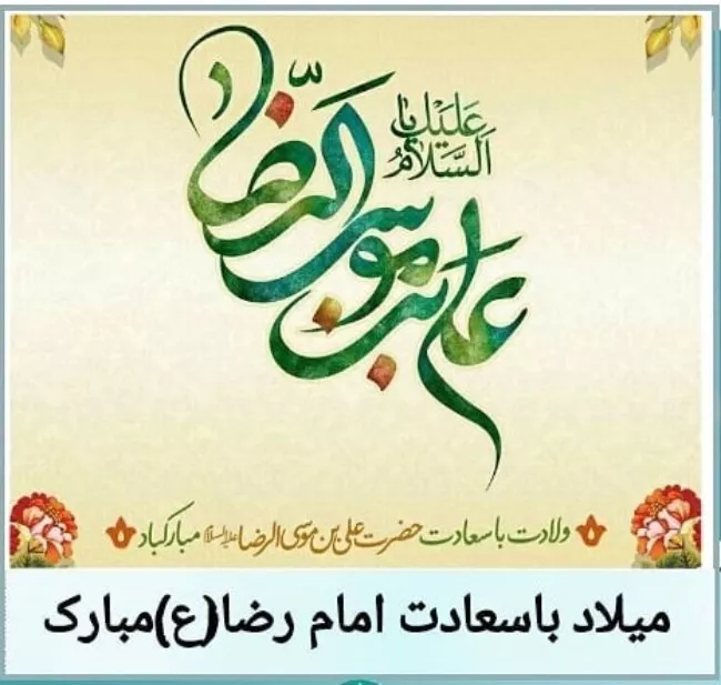 زیباترین متن پیام تبریک ولادت امام رضا ۱۴۰۴ 2