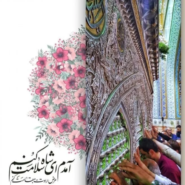 زیباترین متن پیام تبریک ولادت امام رضا ۱۴۰۴ 4