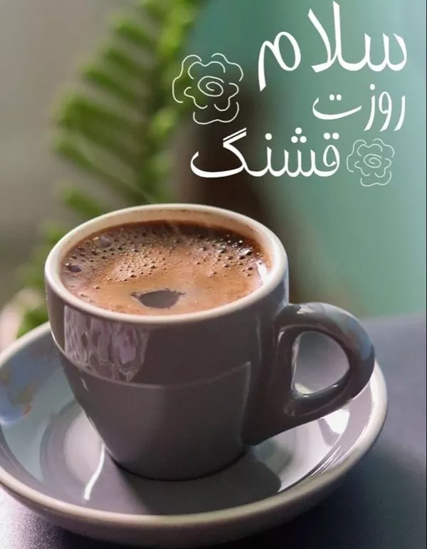 سلام صبح بخیر زیبا و جدید برای امروز 1