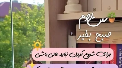 سلام صبح بخیر زیبا و جدید برای امروز 7 سلام صبح بخیر زیبا و جدید برای امروز