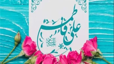 شعر ازدواج حضرت علی و فاطمه